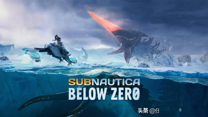 《深海迷航2》新任负责人揭晓,官方承诺:玩家耐心等待,游戏品质升级保障 《深海迷航2》新任负责人揭晓,官方承诺:玩家耐心等待,游戏品质升级保障