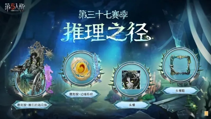 《第五人格》精华2震撼上线！探索第三十七赛季新规则，体验神秘新价值！