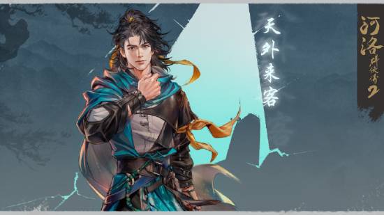 《河洛群侠传2》主角立绘曝光：神秘“天外来客”使命揭晓