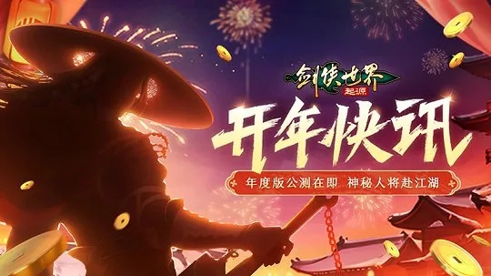 《剑侠世界：起源》闹元宵福利升级，新春佳节再添新意！