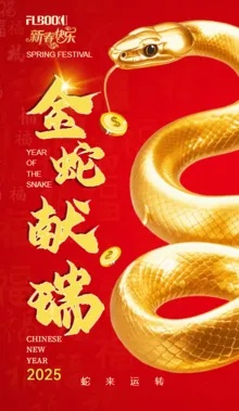金蛇献瑞新春至，独家新品抢先览，多重福利等你来！