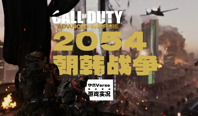 《使命召唤》新战局揭秘:朝鲜半岛风云再起,独家模式引热议 《使命召唤》新战局揭秘:朝鲜半岛风云再起,独家模式引热议