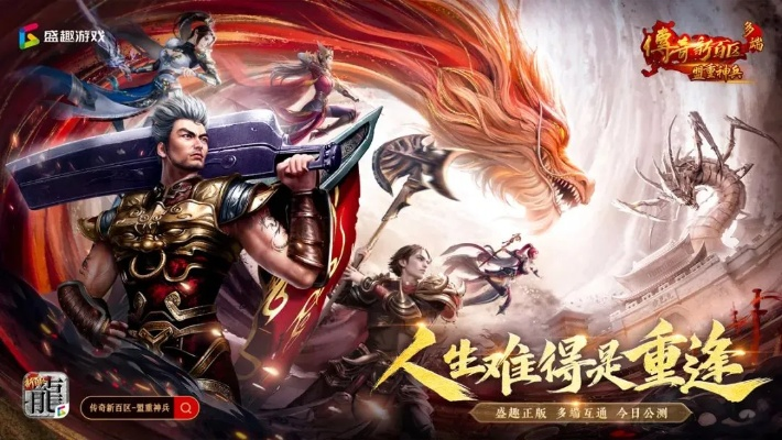 《传奇新百区》盟重神兵14点公测，热血战场等你来战！