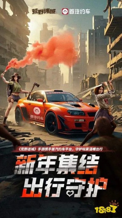 新年出行，荒野迷城携手首汽约车，守护您的每一次冒险之旅