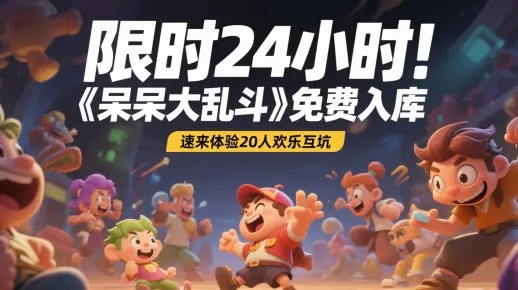 《呆呆大乱斗》限时免费！独家首发，多人派对狂欢盛宴来袭