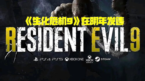《生化危机9》年内确认发布！2026年发售，独家前瞻揭秘！
