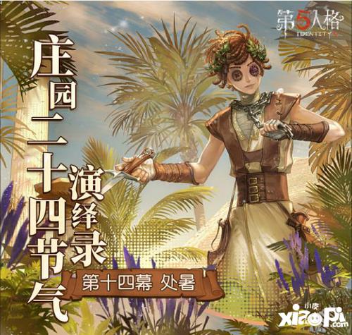 《第五人格》大雪节气活动精彩回顾:银装演绎,探寻神秘传说 《第五人格》大雪节气活动精彩回顾:银装演绎,探寻神秘传说