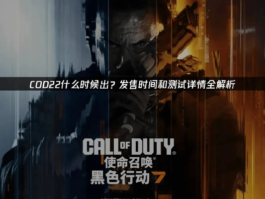《使命召唤22》黑7B测时间揭秘：抢先体验新战术攻略
