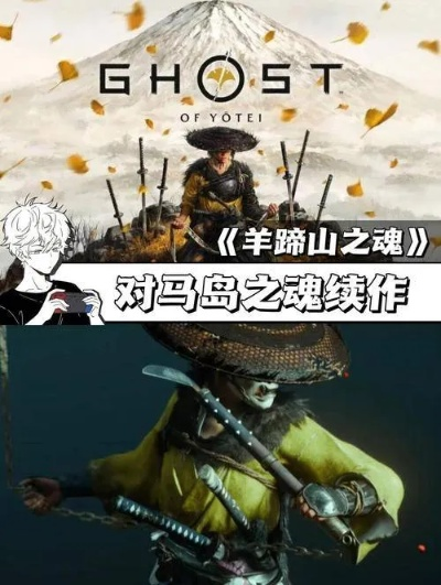 羊蹄山之魂战斗攻略:掌握必杀技巧,轻松升级! 羊蹄山之魂战斗攻略:掌握必杀技巧,轻松升级!