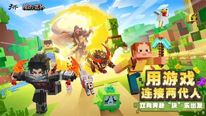 《天下》手游×《我的世界》9亿玩家狂欢联动！🎮🌍