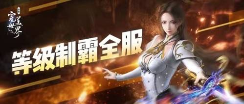 轻松减负新体验！《完美世界：诸神之战》轻松战季今日开启，畅玩无忧