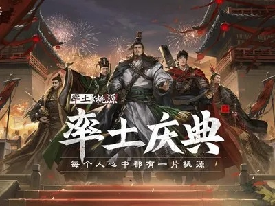 《率土之滨》桃源军崛起,全新阵营助力战力飞跃 《率土之滨》桃源军崛起,全新阵营助力战力飞跃