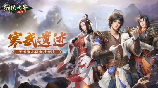 剑侠青春再续，江湖情缘《剑侠世界：起源》新篇章热血开启