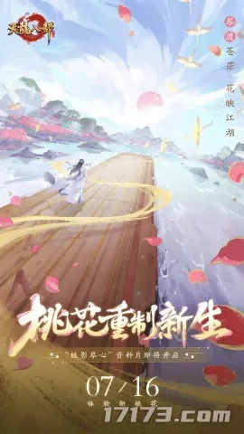7月16日全新资料片【桃影琴心】上线!桃花相伴,江湖冒险新篇章! 7月16日全新资料片【桃影琴心】上线!桃花相伴,江湖冒险新篇章!