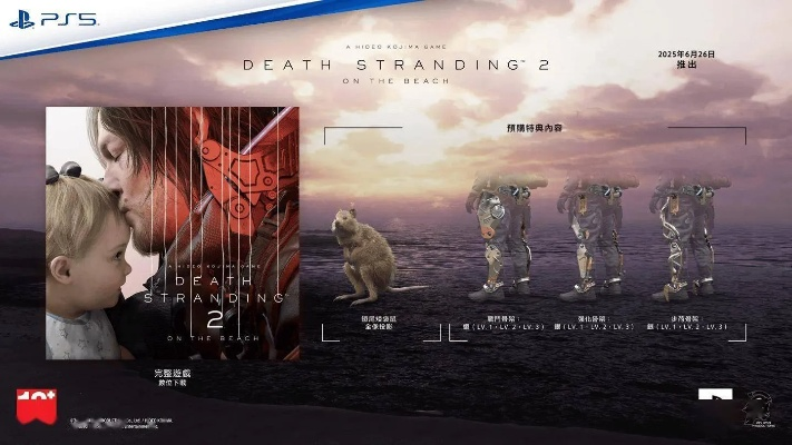《死亡搁浅2》预售倒计时!PS5独占大作6月26日震撼上线,抢购从速! 《死亡搁浅2》预售倒计时!PS5独占大作6月26日震撼上线,抢购从速!