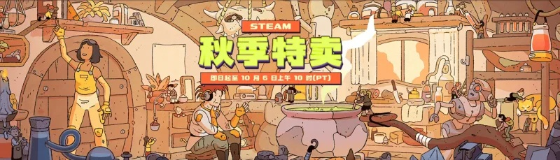 Steam秋季特卖史低精选:2025秋促必玩游戏推荐盘点 Steam秋季特卖史低精选:2025秋促必玩游戏推荐盘点