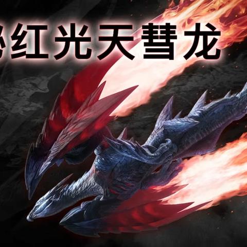 天彗龙装备属性解析:崛起必备攻略指南 天彗龙装备属性解析:崛起必备攻略指南