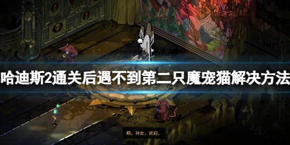 《哈迪斯2》全魔宠解锁攻略：轻松获取稀有魔宠秘籍