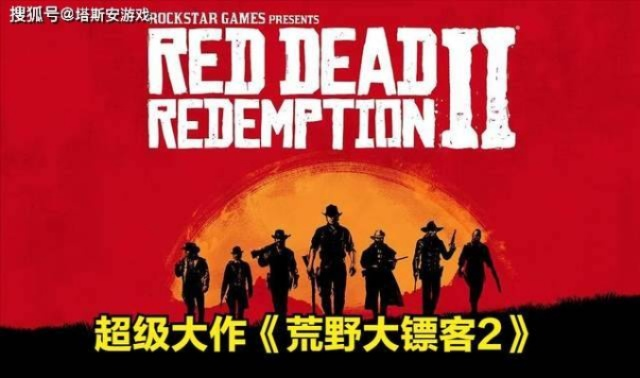 《荒野大镖客：救赎2》史低狂欢，仅需69元，超值大作不容错过！