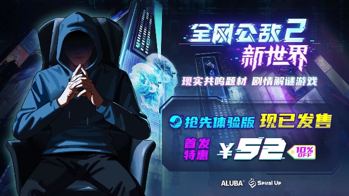 《全网公敌2》新世界正式版揭秘:沉浸探案解谜新体验 《全网公敌2》新世界正式版揭秘:沉浸探案解谜新体验