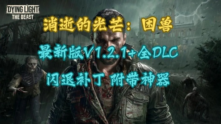 《消逝的光芒困兽》PS5版价格揭秘：独家优惠，心动价揭晓！