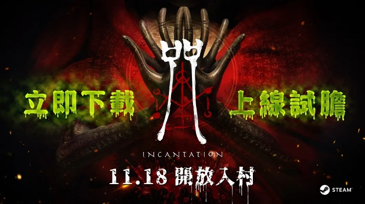 《咒》惊悚上线11月18日，AMD FSR 3.0加持，体验极致画质新高度