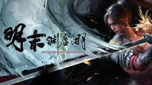 《明末：渊虚之羽》女主激战Boss，全新截图曝光，揭秘神秘力量！