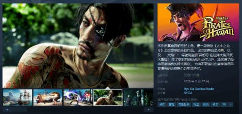 《如龙8外传》夏威夷海盗新情报大揭秘！独家演示震撼来袭