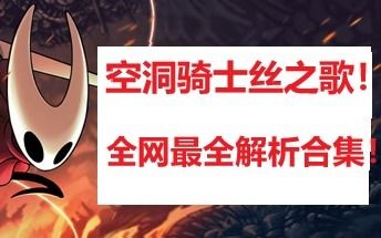 《空洞骑士丝之歌》新BOSS奖励解析：超越前代，惊喜升级！