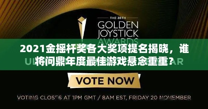 金摇杆奖42届盛大回归，10月4日揭晓入围盛宴！