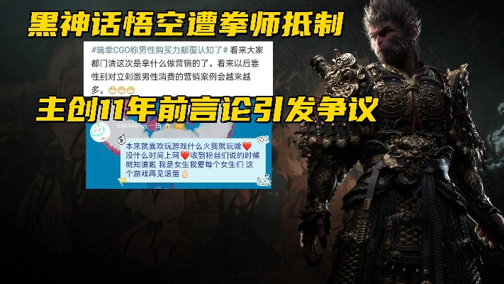 《黑神话：悟空》禁外宣女拳争议，揭秘游戏文化新视角