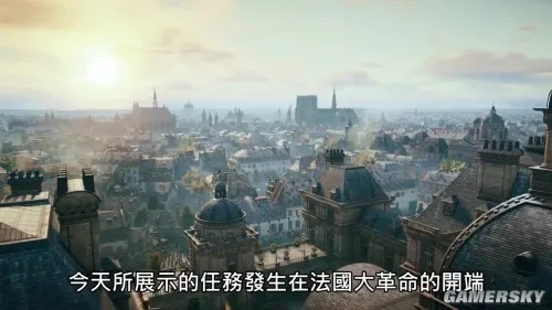 《刺客信条：大革命》E3前瞻：揭秘历史巨作新篇章