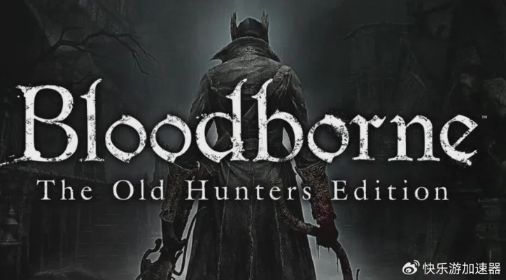 《艾尔登法环》DLC引爆,《血源》玩家激增,体验新境界 《艾尔登法环》DLC引爆,《血源》玩家激增,体验新境界