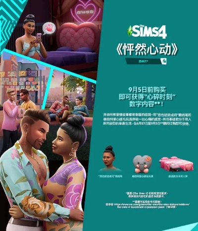 《模拟人生4》新资料片“怦然心动”7月25日发售，独家预告！