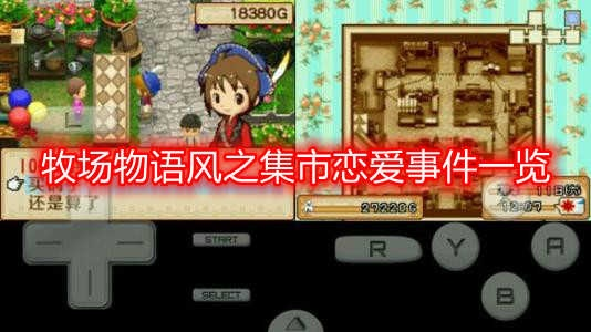 《牧场物语风之繁华集市》恋爱攻略:快速提升好感度秘籍大公开 《牧场物语风之繁华集市》恋爱攻略:快速提升好感度秘籍大公开