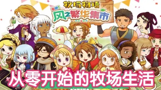 《风之繁华集市》村民生日喜好揭秘,解锁牧场物语新玩法! 《风之繁华集市》村民生日喜好揭秘,解锁牧场物语新玩法!
