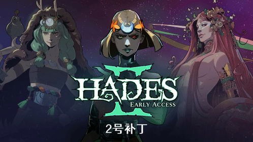 《哈迪斯2》补丁升级！独家优化，畅玩体验再飞跃