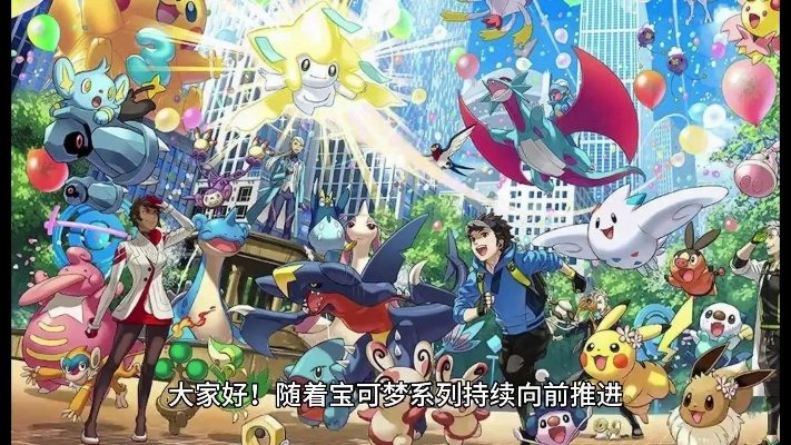 2026年震撼来袭!宝可梦第10世代新篇,独家前瞻! 2026年震撼来袭!宝可梦第10世代新篇,独家前瞻!