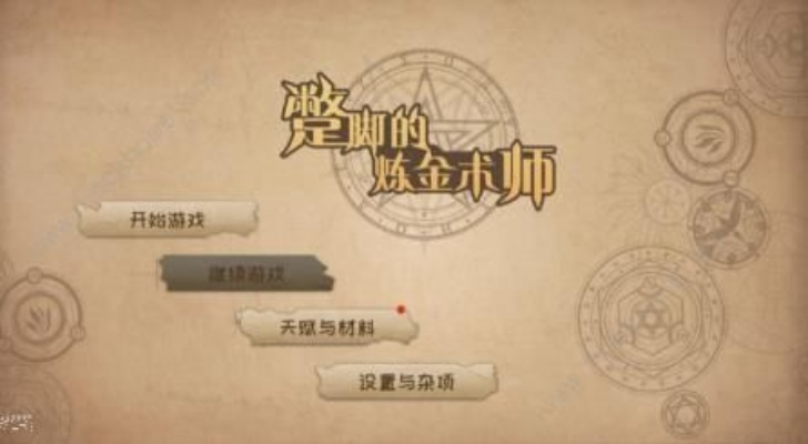 《炼金之道》核心阵法攻略:揭秘炼金阵高效炼制秘籍 《炼金之道》核心阵法攻略:揭秘炼金阵高效炼制秘籍
