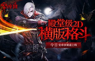 横版动作游戏盘点：揭秘热门2D游戏新潮流