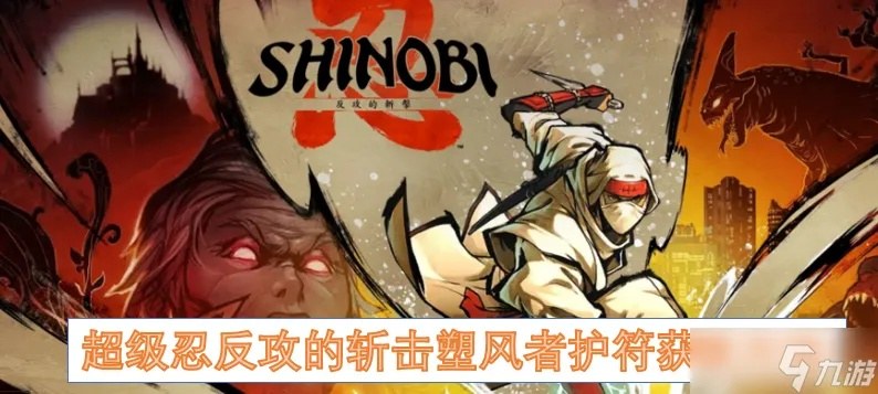 怒焰护符获取攻略：《超级忍反攻的斩击》怒焰护符高效获取技巧揭秘