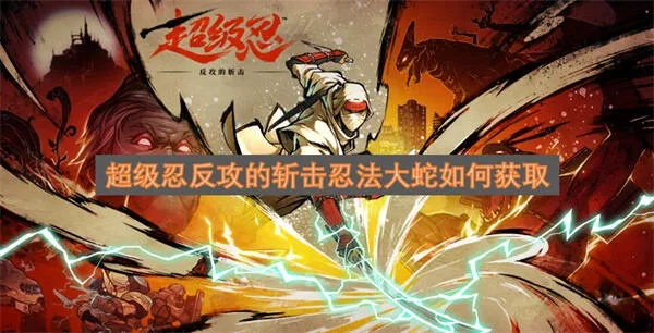 《超级忍反攻》爆炎弹攻略：轻松获取爆炎弹秘籍大公开