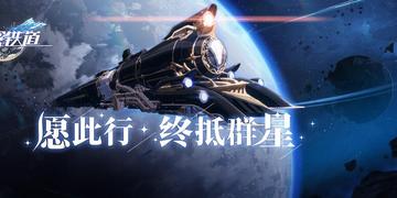 《崩坏：星穹铁道》多平台同步，独家首发体验新纪元