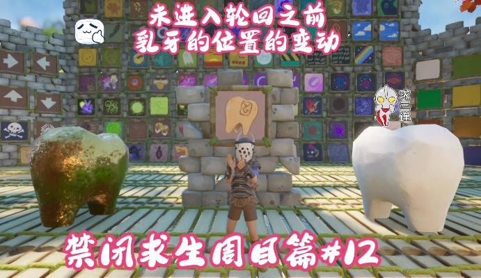 《禁闭求生2》乳牙全收集！巨型乳牙隐藏位置揭秘！