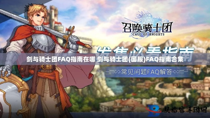 《剑与骑士团》韩服8月停运?国服稳坐钓鱼台,揭秘背后真相！