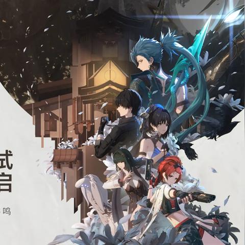 《鸣潮共鸣测试全攻略》高效通关秘籍！