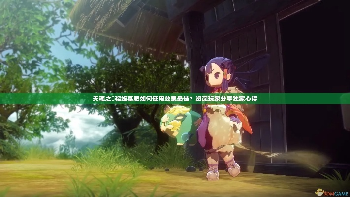 水稻施肥水位控技巧，助你《天穗的长命草姬》丰收秘诀大公开