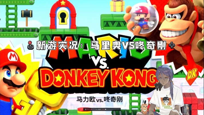 《咚奇刚全收集攻略！马里奥VS大金刚必看技巧》