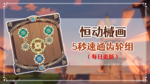 《原神》恒动械画第五日攻略:高效通关秘籍曝光 《原神》恒动械画第五日攻略:高效通关秘籍曝光