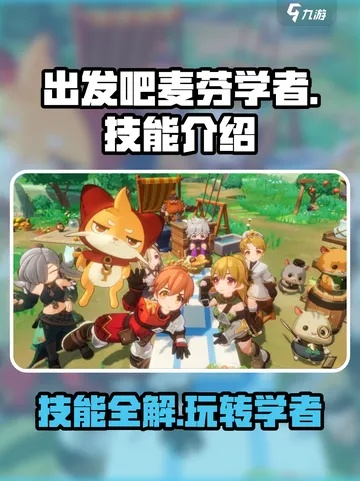 《麦芬学者养成秘籍：高效培养攻略》